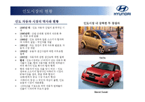 [국제경영] 현대자동차의 인도시장 진출 성공사례 분석-9