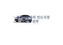 [국제경영] 현대자동차의 인도시장 진출 성공사례 분석-10