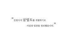 [홍보기획론] CJ의 굴업도 골프장 친환경 개발 홍보 방안-3