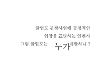[홍보기획론] CJ의 굴업도 골프장 친환경 개발 홍보 방안-6