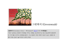 [홍보기획론] CJ의 굴업도 골프장 친환경 개발 홍보 방안-17