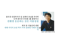 [홍보기획론] CJ의 굴업도 골프장 친환경 개발 홍보 방안-20