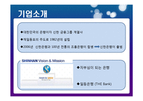 [인적자원관리] 신한은행 인적자원관리-3