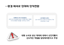 [경영학] 그린마케팅 사례-4