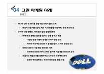 [경영학] 그린마케팅 사례-20
