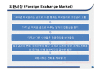 [국제금융] 외환시장과 외환거래-5