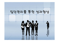 [조직행동론] 집단관리를 통한 성과향상-1
