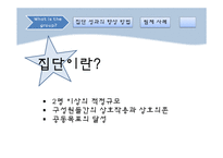 [조직행동론] 집단관리를 통한 성과향상-2