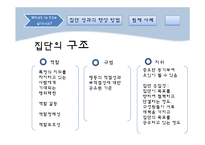 [조직행동론] 집단관리를 통한 성과향상-4