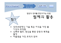 [조직행동론] 집단관리를 통한 성과향상-5