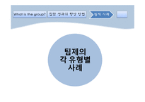 [조직행동론] 집단관리를 통한 성과향상-8