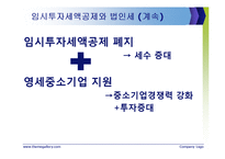 [경제학] 법인세 인하 정책 논의-17
