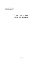 [사회복지] 장애아동 성학대 예방 프로그램 개발과 평가-1