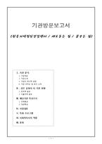 [사회복지] 사회복귀시설 기관방문보고서-1