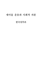 [한국정부론] 새마을운동과 사회적 자본-1