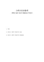 그리스도교 윤리-대학생 자살의 원인과 해결방안-1