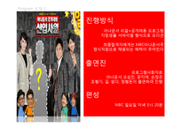 [대중문화와 매스컴] 오디션 서바이벌 프로그램 분석-MBC신입사원, 위대한 탄생-4
