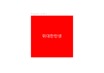 [대중문화와 매스컴] 오디션 서바이벌 프로그램 분석-MBC신입사원, 위대한 탄생-5