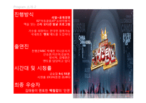 [대중문화와 매스컴] 오디션 서바이벌 프로그램 분석-MBC신입사원, 위대한 탄생-6