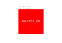 [대중문화와 매스컴] 오디션 서바이벌 프로그램 분석-MBC신입사원, 위대한 탄생-7