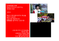 [대중문화와 매스컴] 오디션 서바이벌 프로그램 분석-MBC신입사원, 위대한 탄생-9