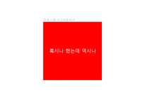 [대중문화와 매스컴] 오디션 서바이벌 프로그램 분석-MBC신입사원, 위대한 탄생-12