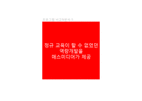 [대중문화와 매스컴] 오디션 서바이벌 프로그램 분석-MBC신입사원, 위대한 탄생-14