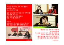 [대중문화와 매스컴] 오디션 서바이벌 프로그램 분석-MBC신입사원, 위대한 탄생-15