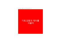 [대중문화와 매스컴] 오디션 서바이벌 프로그램 분석-MBC신입사원, 위대한 탄생-16