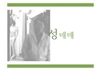 성매매 합법화 국가의 현황과 찬반 논란-1