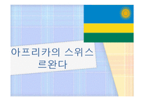 [국제정치] 아프리카의 스위스, 르완다의 정치, 경제, 전망-1
