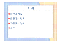[국제정치] 아프리카의 스위스, 르완다의 정치, 경제, 전망-2