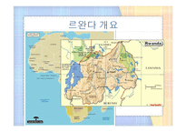 [국제정치] 아프리카의 스위스, 르완다의 정치, 경제, 전망-5