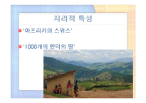 [국제정치] 아프리카의 스위스, 르완다의 정치, 경제, 전망-7