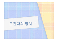 [국제정치] 아프리카의 스위스, 르완다의 정치, 경제, 전망-8