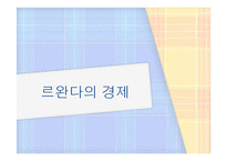 [국제정치] 아프리카의 스위스, 르완다의 정치, 경제, 전망-15