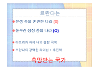 [국제정치] 아프리카의 스위스, 르완다의 정치, 경제, 전망-20