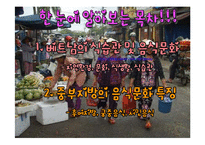 세계의 음식문화-베트남 중부의 음식문화-2