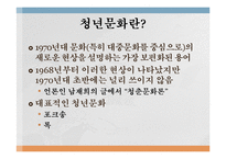 [대중문화] 70년대 청년문화의 시작과 발전-3