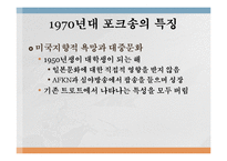 [대중문화] 70년대 청년문화의 시작과 발전-5