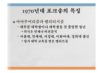 [대중문화] 70년대 청년문화의 시작과 발전-6