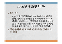 [대중문화] 70년대 청년문화의 시작과 발전-10