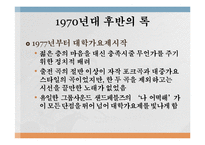 [대중문화] 70년대 청년문화의 시작과 발전-16