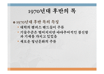 [대중문화] 70년대 청년문화의 시작과 발전-17