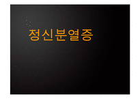 [정신건강론] 정신분열증 증상과 유형 및 치료방법-1
