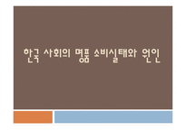 한국 사회의 명품 소비실태와 원인-1