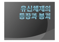 [한국정치사] 박정희 정권의 유신체제-1