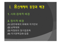 [한국정치사] 박정희 정권의 유신체제-3