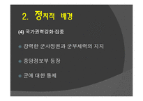 [한국정치사] 박정희 정권의 유신체제-8