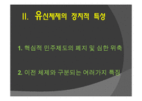 [한국정치사] 박정희 정권의 유신체제-9
